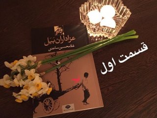 عزاداران بَیَل - قسمت اول